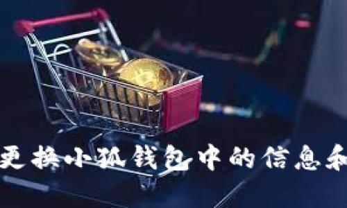 如何更换小狐钱包中的信息和设置