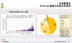  数字钱包余额上限的影响