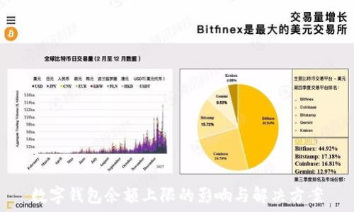  
数字钱包余额上限的影响与解决方案