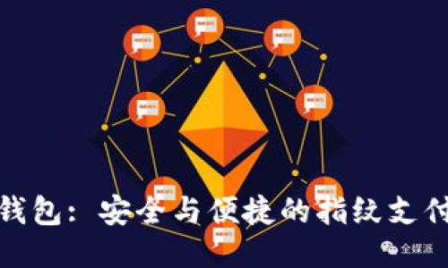小狐钱包: 安全与便捷的指纹支付体验