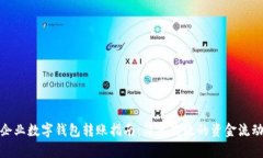 企业数字钱包转账指南：