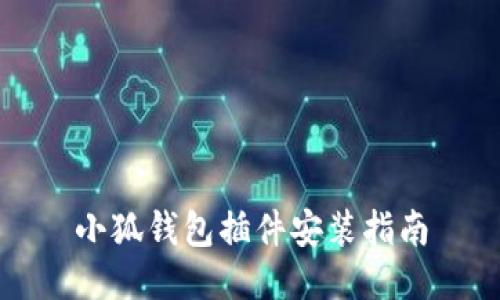 小狐钱包插件安装指南