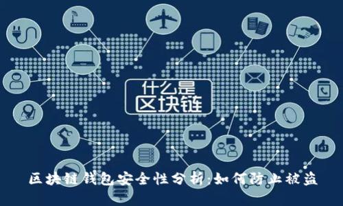 区块链钱包安全性分析：如何防止被盗