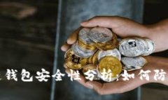 区块链钱包安全性分析：