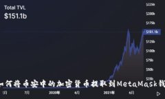  如何将币安中的加密货币