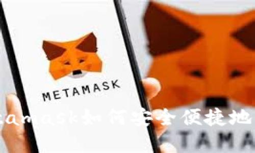 Metamask如何安全便捷地卖币
