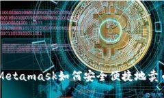 Metamask如何安全便捷地卖币