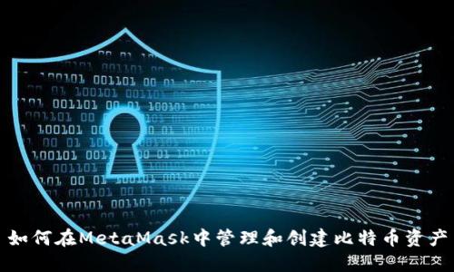 如何在MetaMask中管理和创建比特币资产