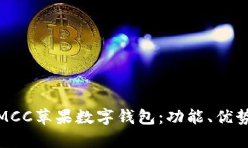 : 深入探讨MCC苹果数字钱包：功能、优势与使用指南