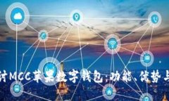 : 深入探讨MCC苹果数字钱包