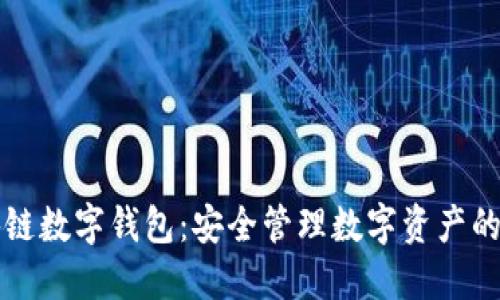  Etha区块链数字钱包：安全管理数字资产的理想选择 