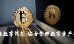  Etha区块链数字钱包：安全
