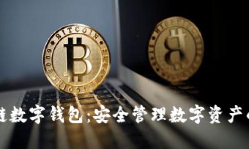  Etha区块链数字钱包：安全管理数字资产的理想选择 