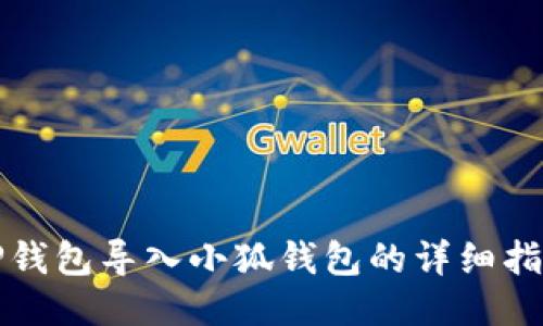 TP钱包导入小狐钱包的详细指南