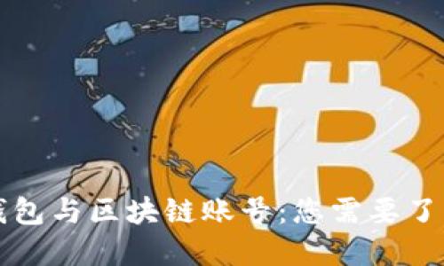 区块链钱包与区块链账号：您需要了解的一切