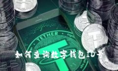如何查询数字钱包ID号