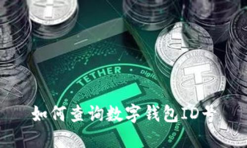 如何查询数字钱包ID号