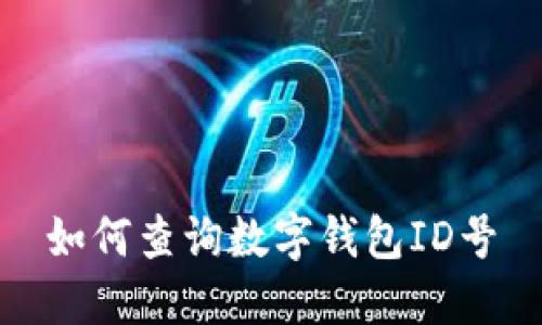 如何查询数字钱包ID号