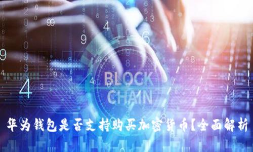 华为钱包是否支持购买加密货币？全面解析
