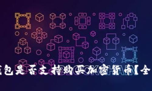 华为钱包是否支持购买加密货币？全面解析