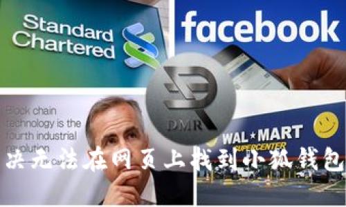 如何解决无法在网页上找到小狐钱包的问题