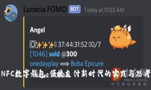 NFC数字钱包：便捷支付新时代的实践与思考