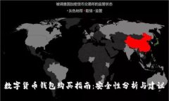 数字货币钱包购买指南：
