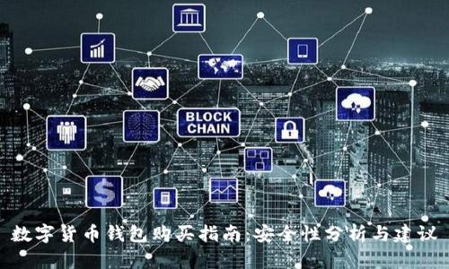 数字货币钱包购买指南：安全性分析与建议