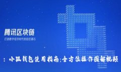 : 小狐钱包使用指南：全方