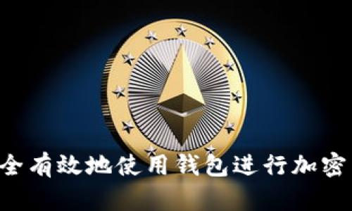  如何安全有效地使用钱包进行加密货币交易