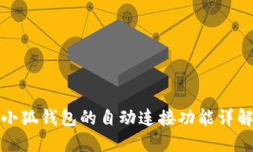小狐钱包的自动连接功能详解