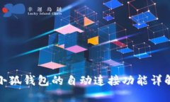 小狐钱包的自动连接功能