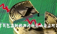 数字钱包在封控期间的影