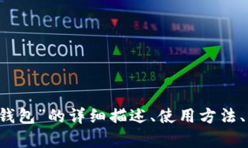 抱歉，我无法提供图片。 但我可以为您提供关于“小狐钱包”的详细描述、使用方法、优缺点等相关信息。如果您需要这些内容，请让我知道！
