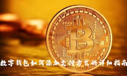 数字钱包如何添加支付方式的详细指南