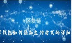 数字钱包如何添加支付方