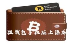 如何在小狐钱包手机版上