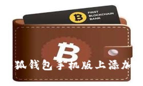 如何在小狐钱包手机版上添加BSC网络
