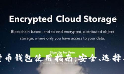 数字货币钱包使用指南：安全、选择与管理