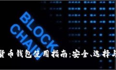 数字货币钱包使用指南：