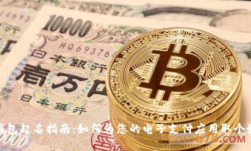 数字钱包起名指南：如何为您的电子支付应用取个好名字