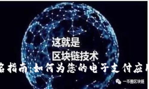 数字钱包起名指南：如何为您的电子支付应用取个好名字