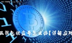 : 小狐钱包被盗号怎么办？