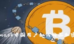 Metamask中国用户如何购买加