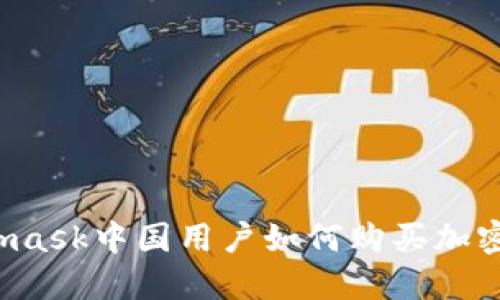 Metamask中国用户如何购买加密货币？