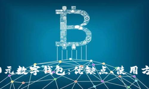 全面解析2800元数字钱包：优缺点、使用方式与未来趋势