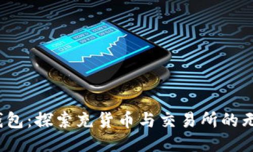  小狐钱包：探索充货币与交易所的无缝连接