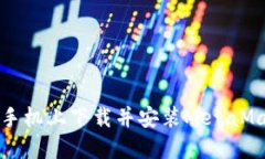 如何在手机上下载并安装