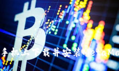 如何在手机上下载并安装MetaMask钱包