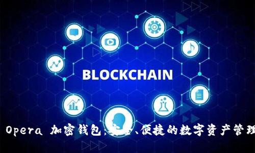 揭秘 Opera 加密钱包：安全、便捷的数字资产管理工具